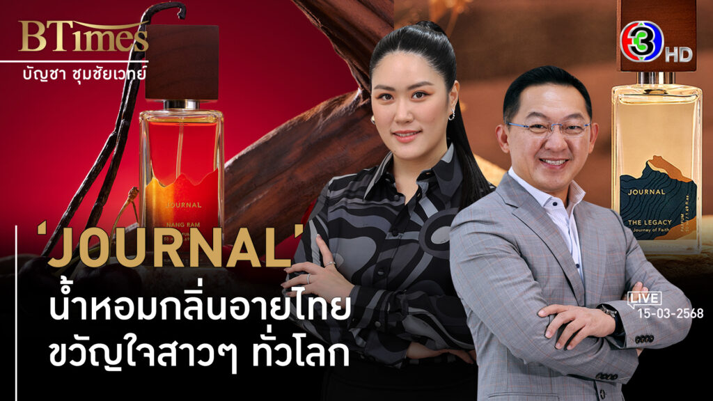 'Journal' น้ำหอมกลิ่นอายวัฒนธรรมและตำนานไทย l 15 มี.ค. 68 FULL l BTimes Weekend