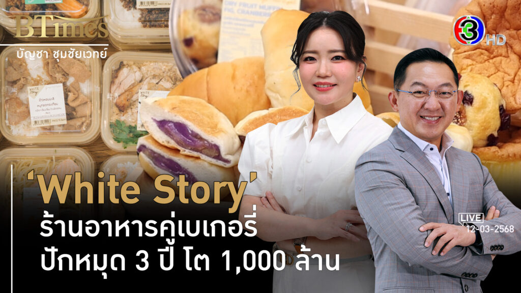 White Story ความลงตัวร้านอาหารคู่เบเกอรี่ อีก 3 ปี มีลุ้น 1,000 ล้านบาท l 12 มี.ค. 68 FULL l BTimes