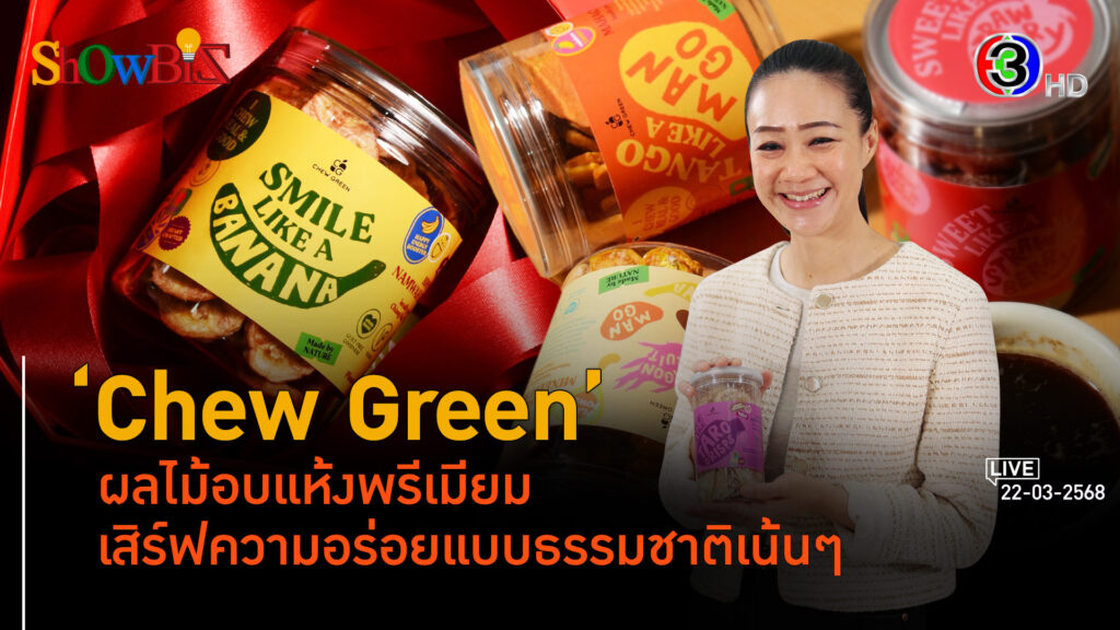 'Chew Green' ต่อยอดผลไม้อบแห้งยุคลดโลกร้อน l 22 มี.ค. 68 FULL l BTimes Weekend 