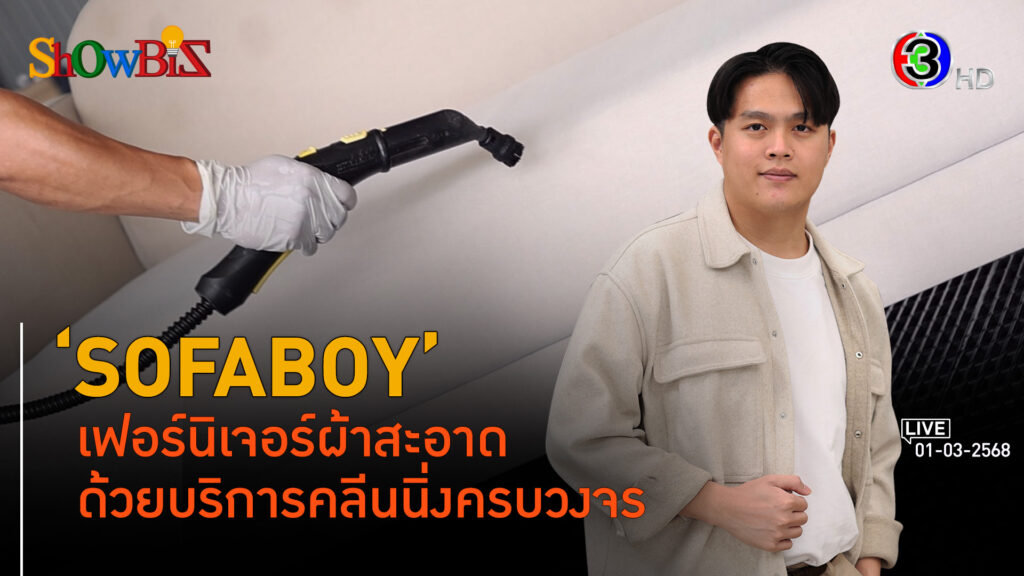 'SOFABOY' ทำความสะอาดเฟอร์นิเจอร์ผ้าถักทอครบวงจร l 1 มี.ค. 68 FULL l BTimesWeekend ShowBiz