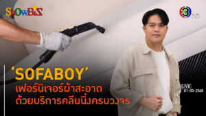 'SOFABOY' ทำความสะอาดเฟอร์นิเจอร์ผ้าถักทอครบวงจร l 1 มี.ค. 68 FULL l BTimesWeekend ShowBiz