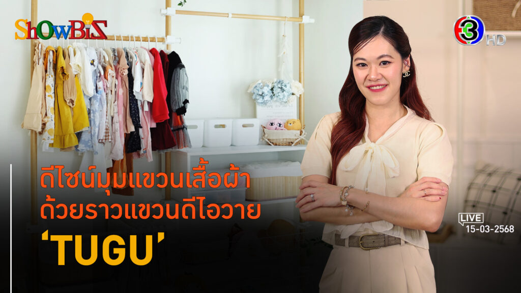 'TUGU' ตู้ใส่เสื้อผ้าสไตล์ดีไอวาย ปรับเปลี่ยนตามใจ l 15 มี.ค. 68 FULL l BTimes Weekend 