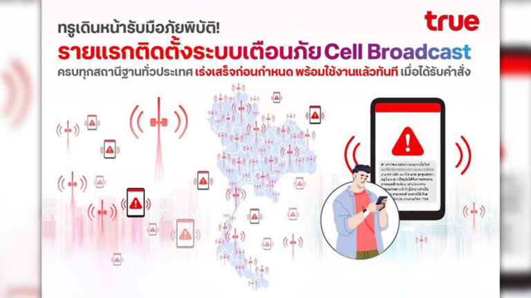 ทรู ดีแทคติดระบบเตือนภัยพิบัติ Cell Broadcast Service (CBS) เรียบร้อยเป็นรายแรกในไทย ส่งทั้งเสียงและข้อความเตือนภัยขึ้นจอมือถือ รองรับ 5 ภาษา พร้อมใช้ทั่วประเทศเมื่อรับคำสั่ง