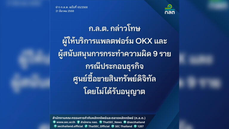 ก.ล.ต. ฟันโทษ OKX พร้อม 9 เพจ ฐานสนับสนุนประกอบธุรกิจศูนย์ซื้อขายสินทรัพย์ดิจิทัลโดยไม่ได้รับอนุญาต