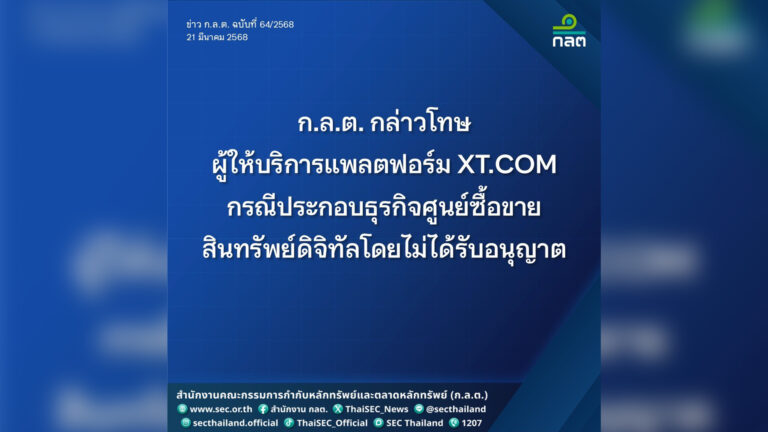 ก.ล.ต. กล่าวโทษ XT .COM กระทำผิดตามมาตรา 3 แห่ง พ.ร.ก. สินทรัพย์ดิจิทัลฯ จ่อสั่งฟ้องเอาผิดทางอาญาต่อ