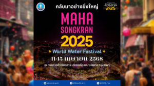 ครม. เคาะงบกลางกว่า 153 ล้านบาท จัดงาน สงกรานต์ Maha Songkran World Water Festival 2025 หวังกระตุ้นเศรษฐกิจ กว่า 3,200 ล้านบาท