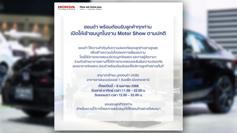 บูท ฮอนด้า เปิดตามปกติ รอต้อนรับลูกค้าทุกท่านในงาน Motor Show 2025