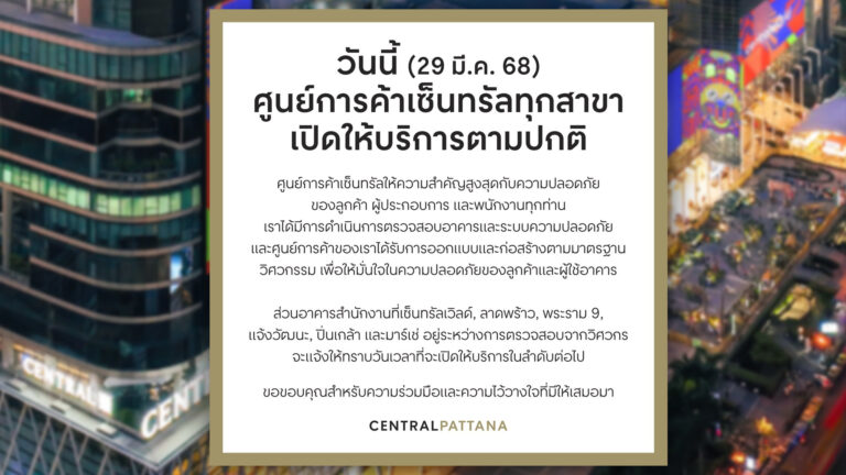 วันนี้ 29 มีนาคมศูนย์การค้า เซ็นทรัล ทุกสาขากลับเปิดบริการตามปกติ ตึกสำนักงานทั้ง 6 แห่งกำลังตรวจสอบจากวิศวกร ไม่คิดค่าจอด-ค่าปรับรถทุกคันจอดคืนวันที่ 28 ผ่านไป ขออยู่เคียงข้างลูกค้าทุกท่าน