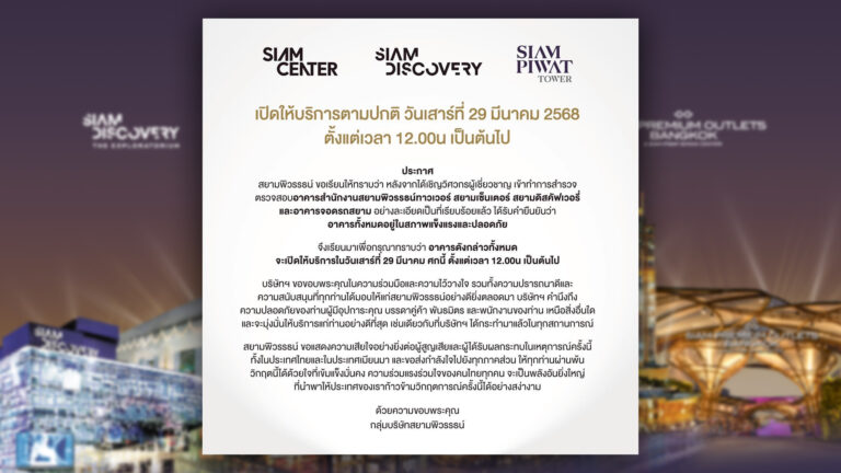 กลุ่มสยามพิวรรธน์ พร้อมเที่ยงตรงวันนี้ กลับมาเปิดบริการช้อปปิ้งทั้ง 4 ห้างยักษ์ตามปกติ วิศวกรเชี่ยวชาญตรวจสอบและยืนยันความปลอดภัยอาคารเรียบร้อย