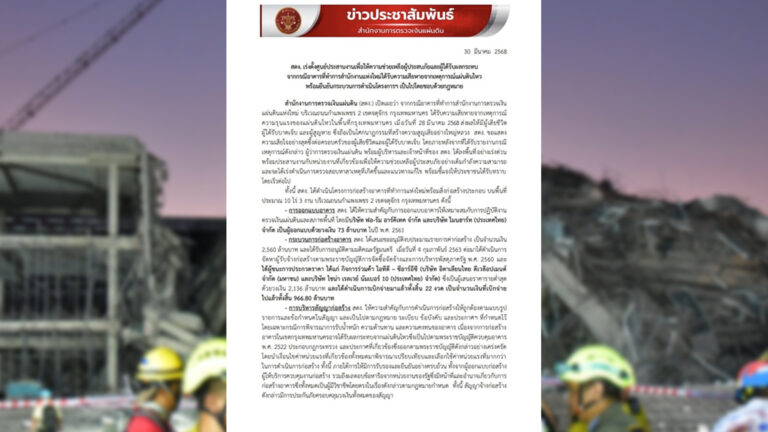 สตง. ร่ายยาวยัน ตึก สตง. สร้างถูกต้องโดยชอบตามกฎหมาย ถูกหลักและแบบ โดยเฉพาะรับน้ำหนัก แรงต้าน และความคงทนของตึก เน้นต้านคอรัปชั่นชัดเจนด้วย 2 พิธีลงนามกับองค์กรต้านคอรัปชั่นและบริษัทร่วมค้า