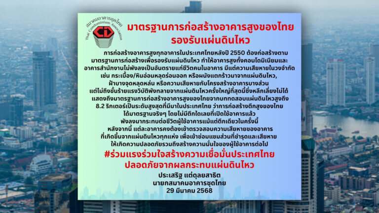 สมาคมอาคารชุดไทย มั่นใจมาตรฐานสร้างตึกสูงในไทย ไม่มีตึกไหนที่เปิดใช้อาคารแล้วพังกระทบชีวิตแม้แต่ตึกเดียวในครั้งนี้ ตึกสูงสร้างหลังปี 2550 รับแผ่นดินไหว ไม่พังลงทั้งหลัง