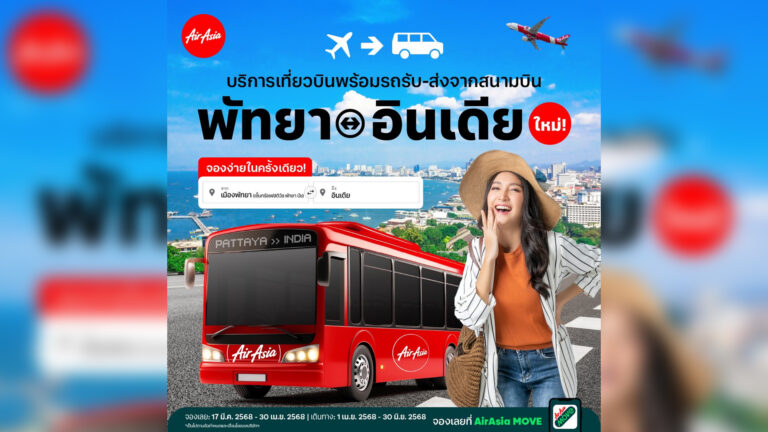 แอร์เอเชีย เปิดบริการ เที่ยวบินพร้อมรถรับส่งจากสนามบิน ไปกลับ “อินเดีย-พัทยา” ประหยัด..เพิ่มความสะดวก เฉพาะการจองผ่าน AirAsia MOVE!