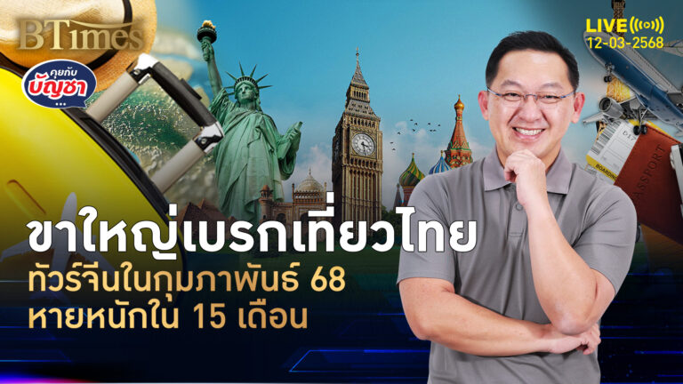 ทัวร์จีนจิตตกยาว มาไทยร่วงแรง 45% มาน้อยสุดใน 15 เดือน | คุยกับบัญชา | 12 มี.ค. 68
