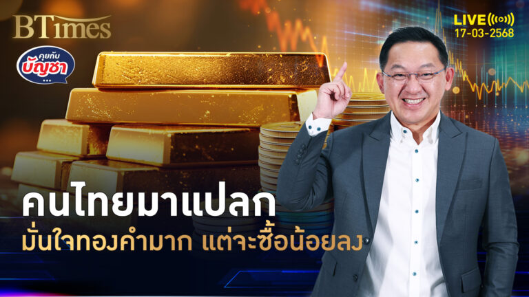 คนไทยเกือบครึ่ง จ่อไม่ซื้อทองในมี.ค. แต่เชื่อมั่นทองคำ | คุยกับบัญชา | 17 มี.ค. 68