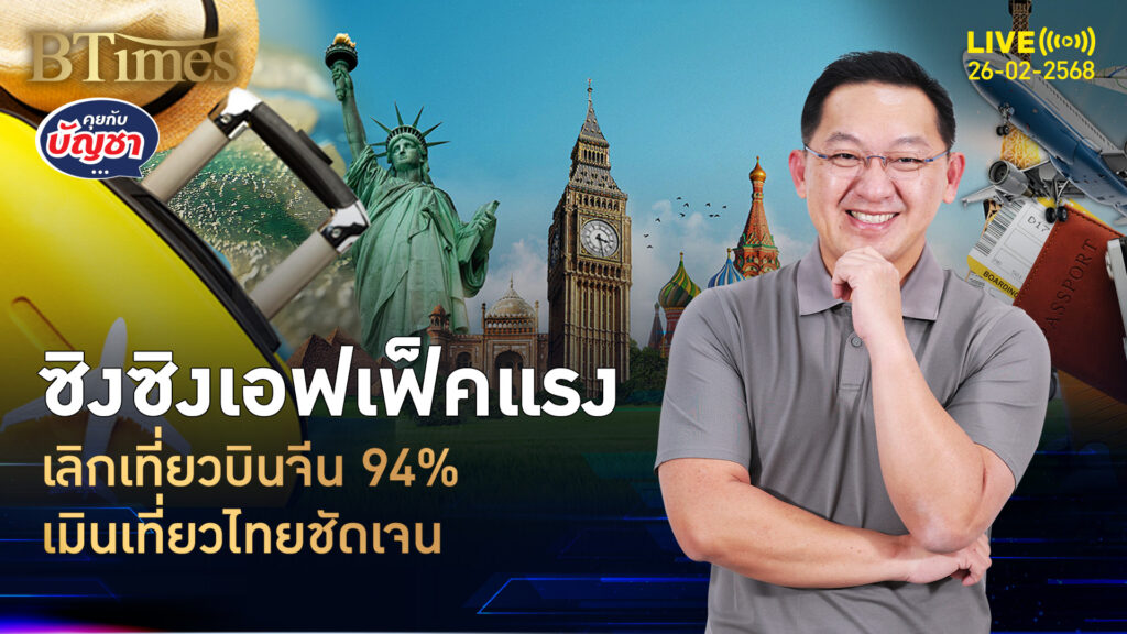 คนจีนกลัวเที่ยวไทย 94% เลิกเที่ยวบินจีนมาไทย เป้าจีน 9 ล้านคนริบหรี่ | คุยกับบัญชา | 26 ก.พ. 68