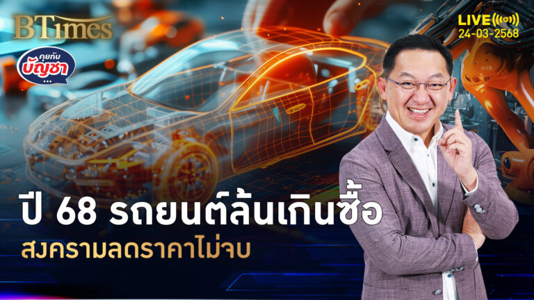 ปี 68 ตลาดรถล้นโลก ผลิตเกินจะซื้อ สงครามหั่นราคาไม่จบ | คุยกับบัญชา | 24 มี.ค. 68