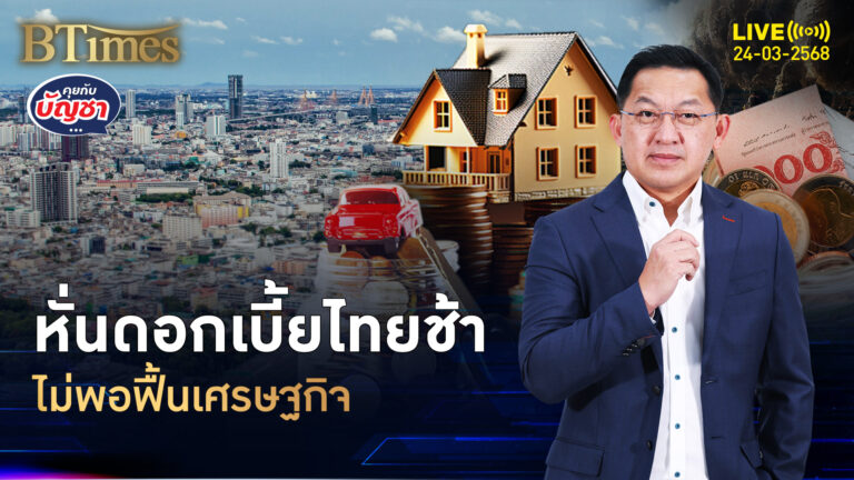 3 ธนาคารต่างชาติ มองแบงก์ชาติ หั่นดอกเบี้ยช้าเกิน | คุยกับบัญชา | 24 มี.ค. 68