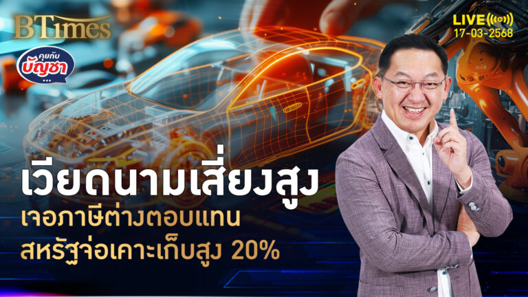 เวียดนามจ่อไม่พ้น ภาษีต่างตอบแทนแรง สหรัฐเคาะ 2 เม.ย.นี้ | คุยกับบัญชา | 17 มี.ค. 68