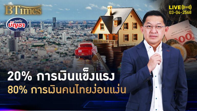 เช็คคนไทย 1 แสนคน มากถึง 80% มีห่วง การเงินไม่แข็งแรง | คุยกับบัญชา | 3 เม.ย. 68