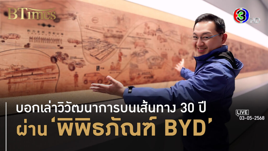 30 ปี 300 เรื่องราว ส่องผ่านพิพิธภัณฑ์ BYD