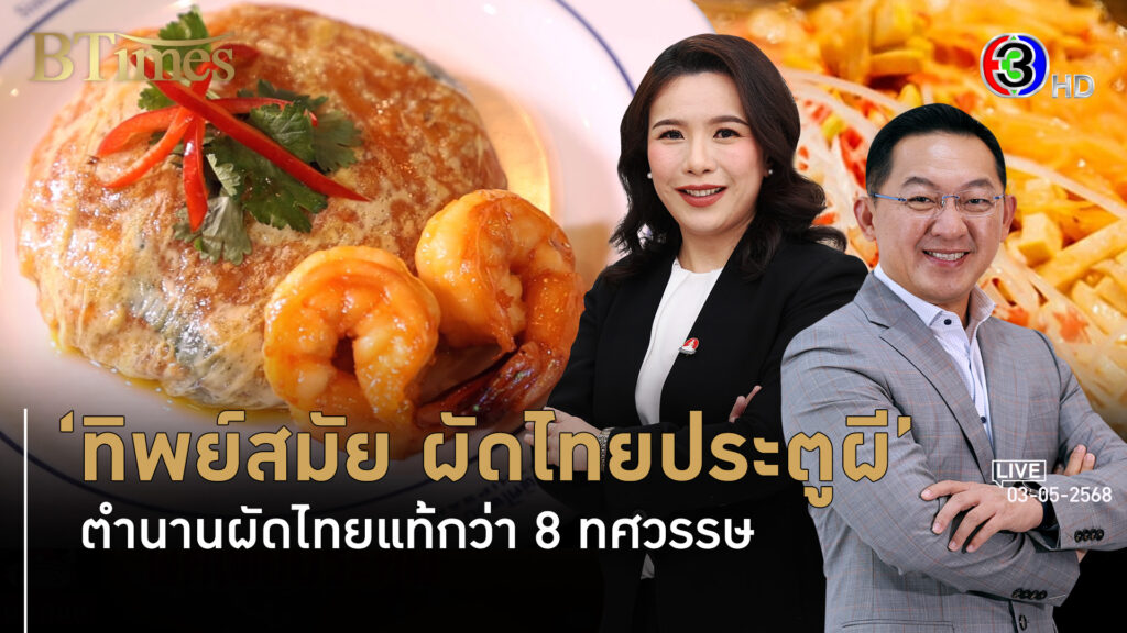 'ทิพย์สมัย' ตำนานผัดไทย 8 ทศวรรษรุกธุรกิจอาหาร-เครื่องดื่มผลไม้ไทย l 3 พ.ค. 68 FULL l BTimes Weekend