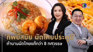 'ทิพย์สมัย' ตำนานผัดไทย 8 ทศวรรษรุกธุรกิจอาหาร-เครื่องดื่มผลไม้ไทย l 3 พ.ค. 68 FULL l BTimes Weekend