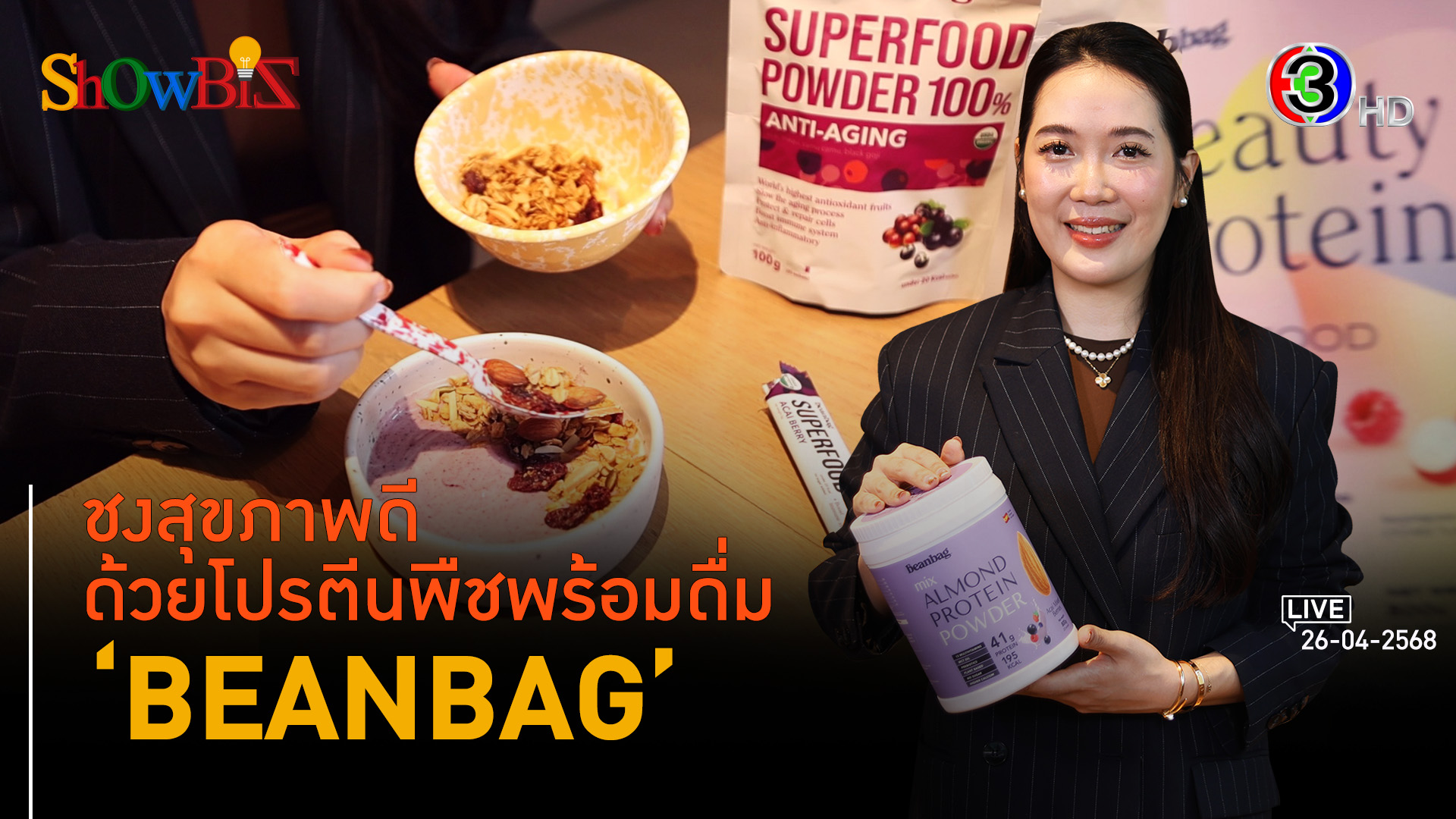 'BEANBAG' นวัตกรรมซูเปอร์ฟู้ด-สแน็คสายโปรตีน l 26 เม.ย. 68 FULL l BTimes Weekend 