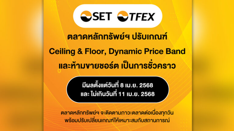 ตลาดหุ้นไทย ห่วงต้านแรงถล่มเทขายหุ้นพรุ่งนี้(8)ไม่อยู่ ปรับเกณฑ์ช่วงราคาหุ้นพุ่ง-ลงให้แคบลง หลังตลาดหุ้นทั่วโลกดำดิ่งเลวร้ายหนักในรอบ 17 ปี