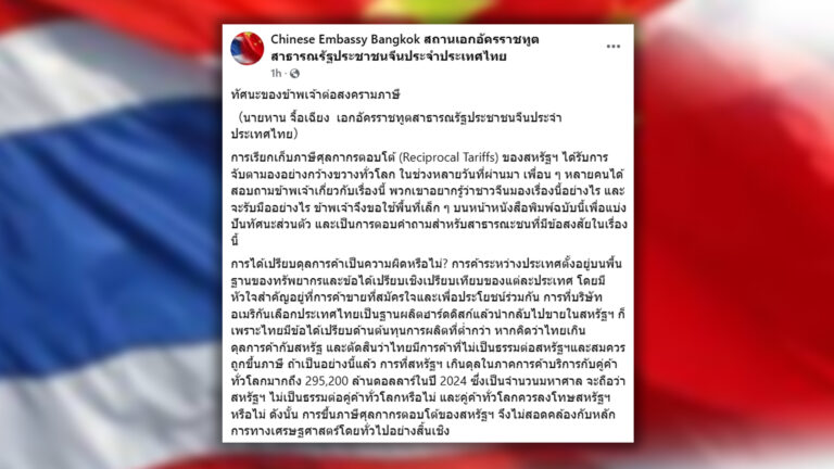 ทูต จีน ในไทยชี้จีนไม่ต้องการขึ้น ภาษี ได้เปรียบดุลการค้าผิดตรงไหน ชูสำนวนจีนสอนสหรัฐ “ยกก้อนหินขึ้นมา แต่กลับหล่นทับขาตัวเอง” ยอดคำหวานไทย หนุนบริษัทจีนในไทยใช้ประโยชน์ห่วงโซ่ผลิตในไทยเต็มที่ ยินดีต้อนรับสินค้าคุณภาพดีจากไทยเข้าจีน