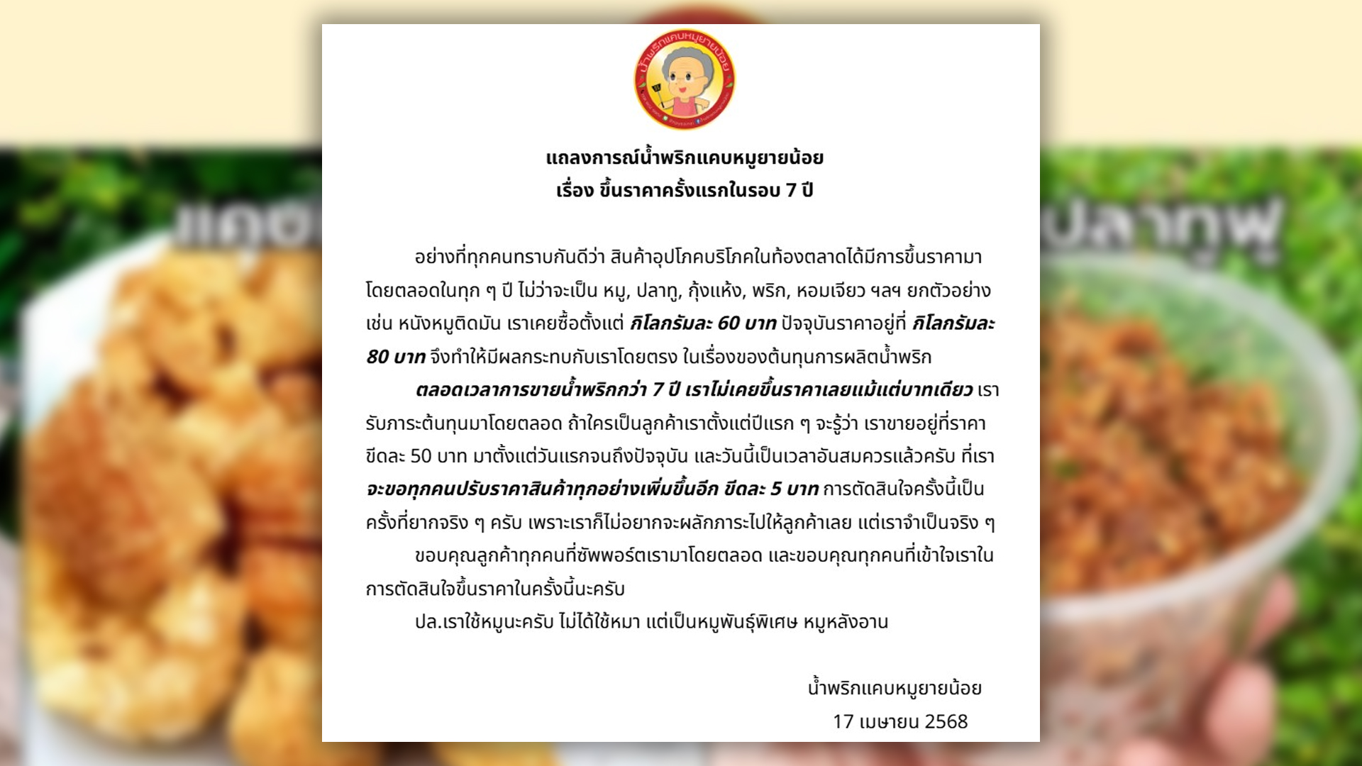 น้ำพริกแคบหมูยายน้อย ขึ้นราคาขายครั้งแรกในรอบ 7 ปี ต้นทุนทุกอย่างพุ่งยกแผง ขอขึ้นราคา 10% ยันใช้เนื้อหมูพันธุ์พิเศษ หมูหลังอาน