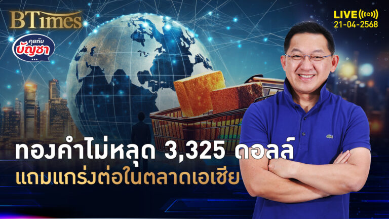 ทองคำโลกสุดแรง ครบ 2 สัปดาห์พุ่ง 9% ราคาไม่หยุด 3,325 ดอลลาร์ | คุยกับบัญชา | 21 เม.ย. 68