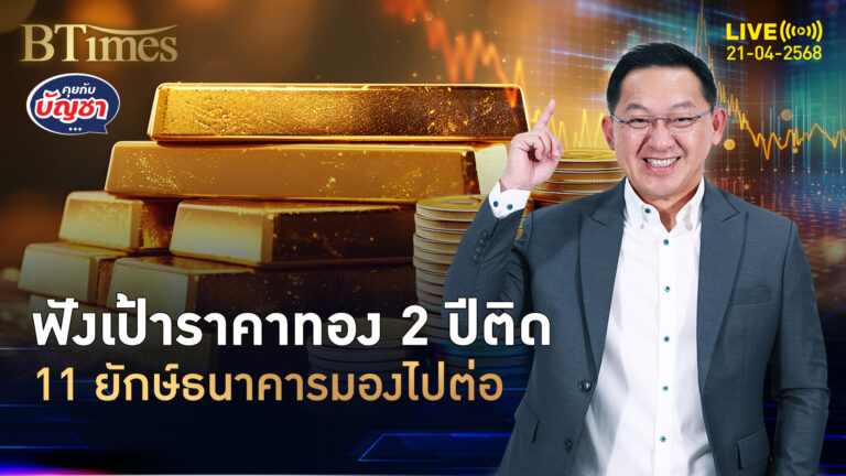 สรุปเป้าราคาทองปี 68 ธนาคาร 11 แห่งชื่อดัง สูงหรือต่ำ 3,000 ดอลล์ | คุยกับบัญชา | 21 เม.ย. 68