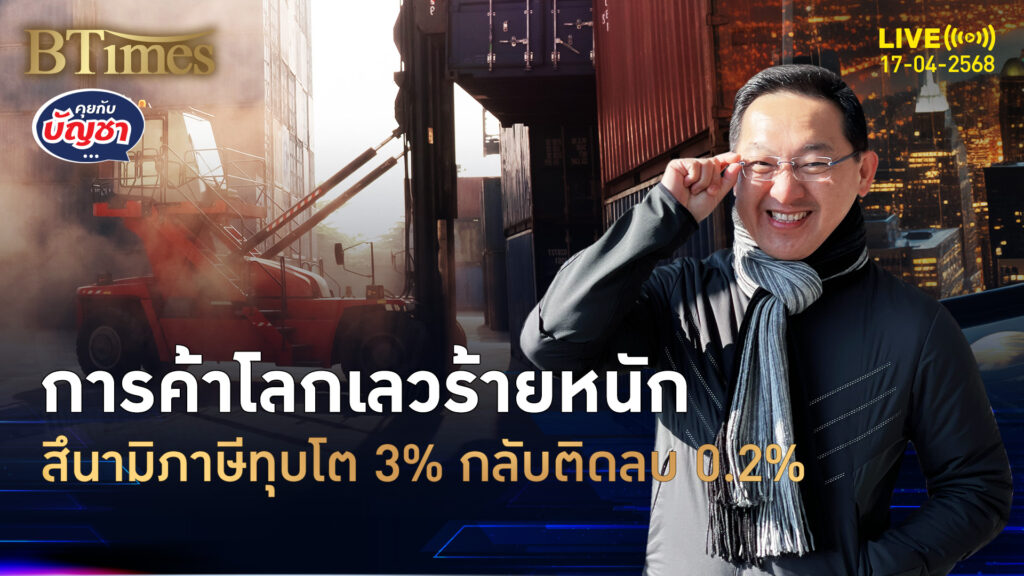 สงครามภาษีสหรัฐ-จีน ฉุดการค้าโลกปี 68 จากโต 3% พลิกดิ่ง -0.2% | คุยกับบัญชา | 17 เม.ย. 68