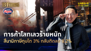 สงครามภาษีสหรัฐ-จีน ฉุดการค้าโลกปี 68 จากโต 3% พลิกดิ่ง -0.2% | คุยกับบัญชา | 17 เม.ย. 68