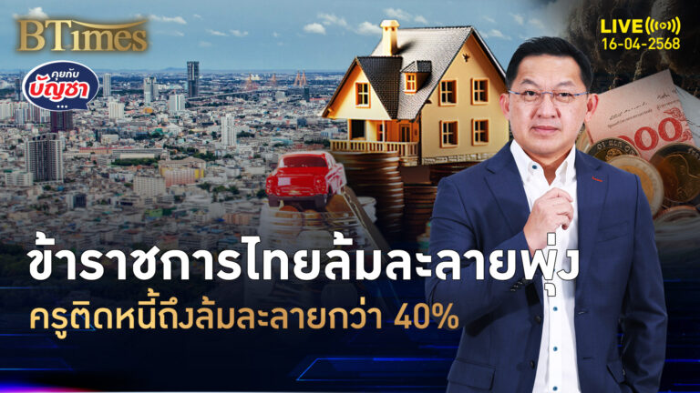 ดันกฎหมายอุ้มข้าราชการ โดนฟ้องล้มละลาย แต่กลับรับราชการได้ | คุยกับบัญชา | 16 เม.ย. 68