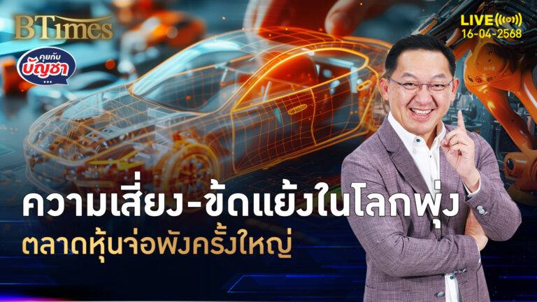 ไอเอ็มเอฟเตือนตลาดหุ้นจ่อเจ๊งครั้งใหญ่ ธนาคารต้องทุนหนา-สภาพคล่องสูง | คุยกับบัญชา | 16 เม.ย. 68