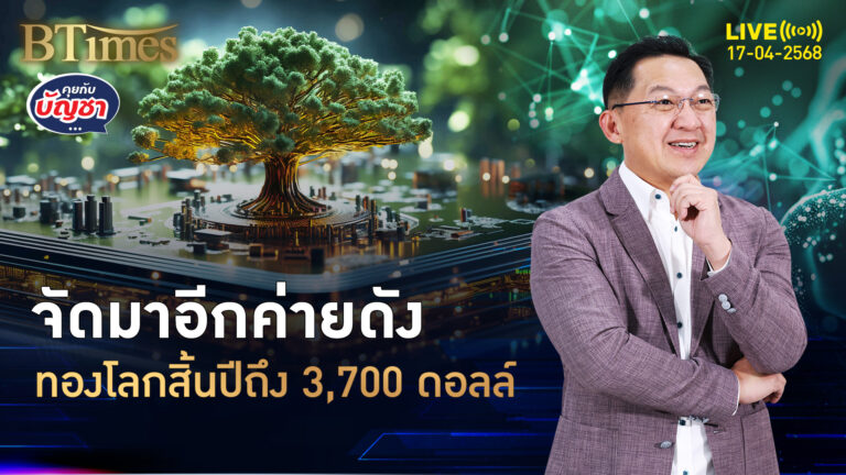 ทองโลกบน 2 ปัจจัยเด็ด สิ้นปีนี้วิ่ง 3,700 ดอลล์ โกลด์แมนแซคส์ชี้ช่อง | คุยกับบัญชา | 17 เม.ย. 68
