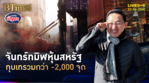 ถล่มหุ้นสหรัฐ ดัชนีหุ้นดิ่งรวมกว่า 2,000 จุด ทรัมป์ฟาดแบงก์ชาติสหรัฐ | คุยกับบัญชา | 22 เม.ย. 68