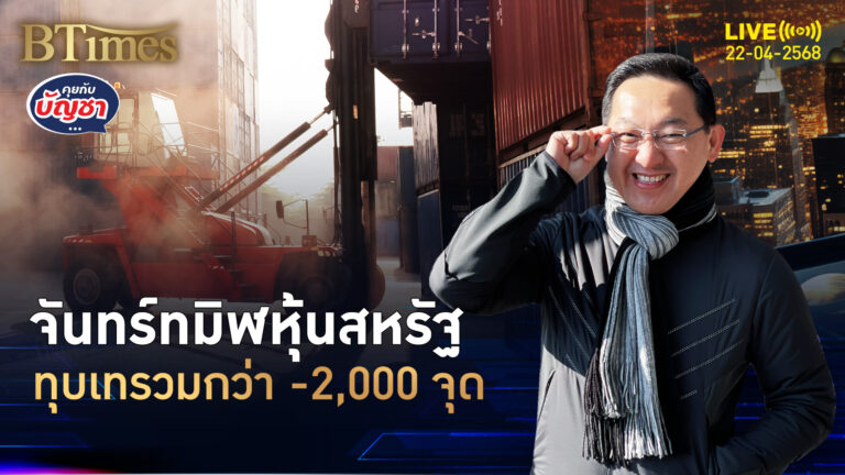 ถล่มหุ้นสหรัฐ ดัชนีหุ้นดิ่งรวมกว่า 2,000 จุด ทรัมป์ฟาดแบงก์ชาติสหรัฐ | คุยกับบัญชา | 22 เม.ย. 68