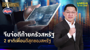 สงครามภาษีทรัมป์ เปิดให้จีนตีท้ายครัว 2 ชาติเพื่อนรักของอเมริกา | คุยกับบัญชา | 18 เม.ย. 68