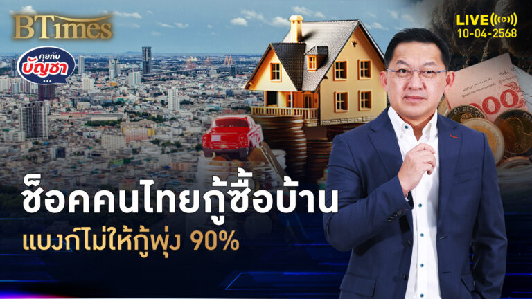 อสังหาซอมบี้ชัด ยอดปฏิเสธกู้ซื้อบ้าน ยังแรงจัดพุ่ง 90% | คุยกับบัญชา | 10 เม.ย. 68