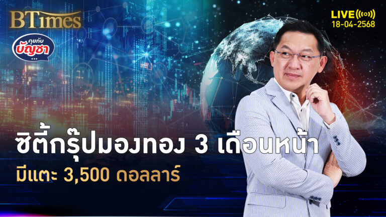 10 ยักษ์ประกันในจีน แห่ซื้อทองรวมกว่า 200 ตัน มองราคาแตะ 3,500 ดอลลาร์ | คุยกับบัญชา | 18 เม.ย. 68