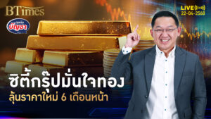 ซิตี้กรุ๊ปมั่นใจทองคำ 3 เดือนหน้าไปต่อ เห็นพื้นๆ 3,500 ดอลล์ | คุยกับบัญชา | 22 เม.ย. 68
