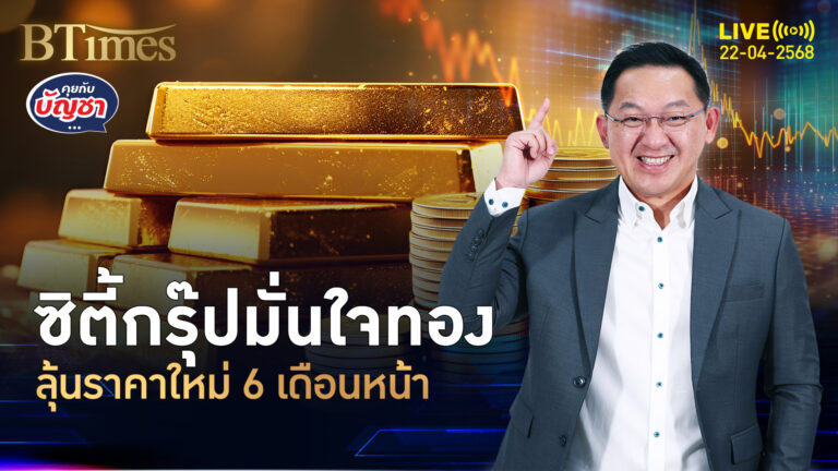 ซิตี้กรุ๊ปมั่นใจทองคำ 3 เดือนหน้าไปต่อ เห็นพื้นๆ 3,500 ดอลล์ | คุยกับบัญชา | 22 เม.ย. 68