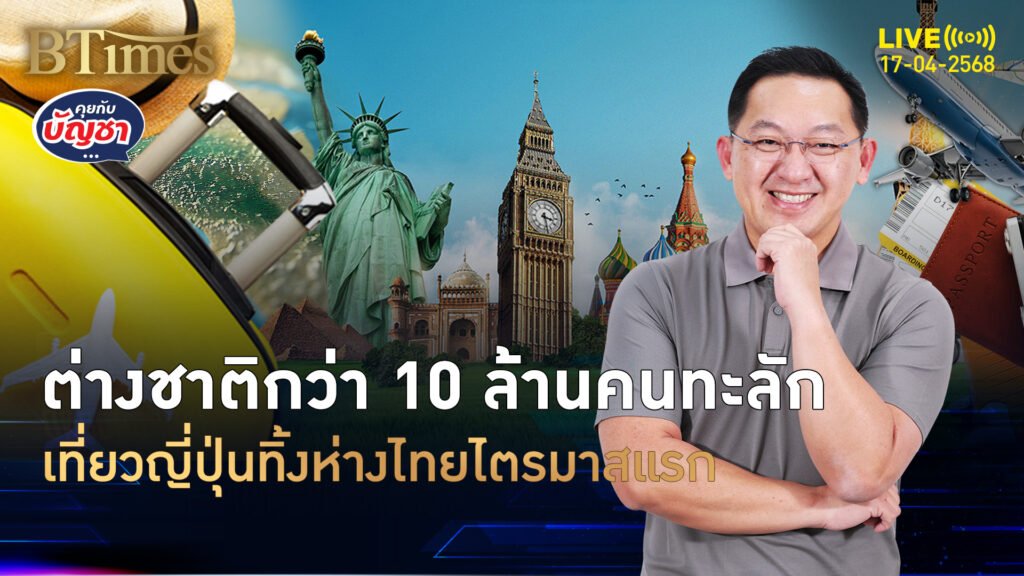 ญี่ปุ่นกวาดต่างชาติอีก เที่ยวทะลักเกิน 10 ล้านคน นำห่างไทยไตรมาส 1 | คุยกับบัญชา | 17 เม.ย. 68