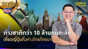 ญี่ปุ่นกวาดต่างชาติอีก เที่ยวทะลักเกิน 10 ล้านคน นำห่างไทยไตรมาส 1 | คุยกับบัญชา | 17 เม.ย. 68
