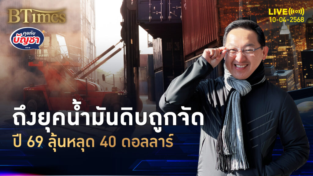 เศรษฐกิจโลกแย่ ลดเป้าราคา 2 ปีซ้อน น้ำมันดิบจ่อหลุด 40 ดอลล์ | คุยกับบัญชา | 10 เม.ย. 68