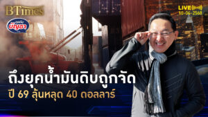 เศรษฐกิจโลกแย่ ลดเป้าราคา 2 ปีซ้อน น้ำมันดิบจ่อหลุด 40 ดอลล์ | คุยกับบัญชา | 10 เม.ย. 68