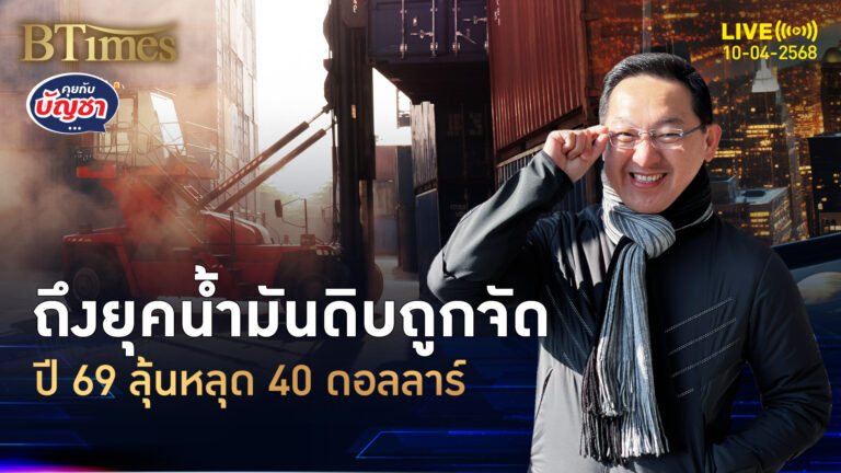 เศรษฐกิจโลกแย่ ลดเป้าราคา 2 ปีซ้อน น้ำมันดิบจ่อหลุด 40 ดอลล์ | คุยกับบัญชา | 10 เม.ย. 68