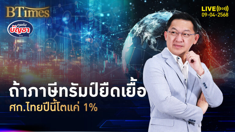 3 สำนักวิจัยดัง ภาษีหวดเศรษฐกิจไทย ส่อโตต่ำเตี้ย 1.5% | คุยกับบัญชา | 9 เม.ย. 68